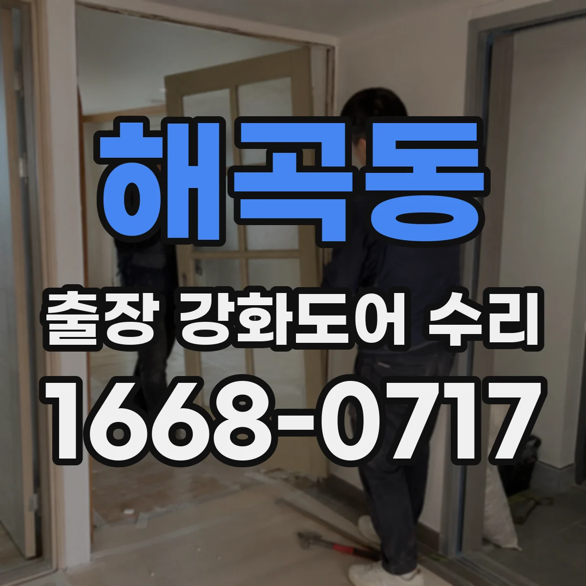 해곡동 출장 강화도어 수리