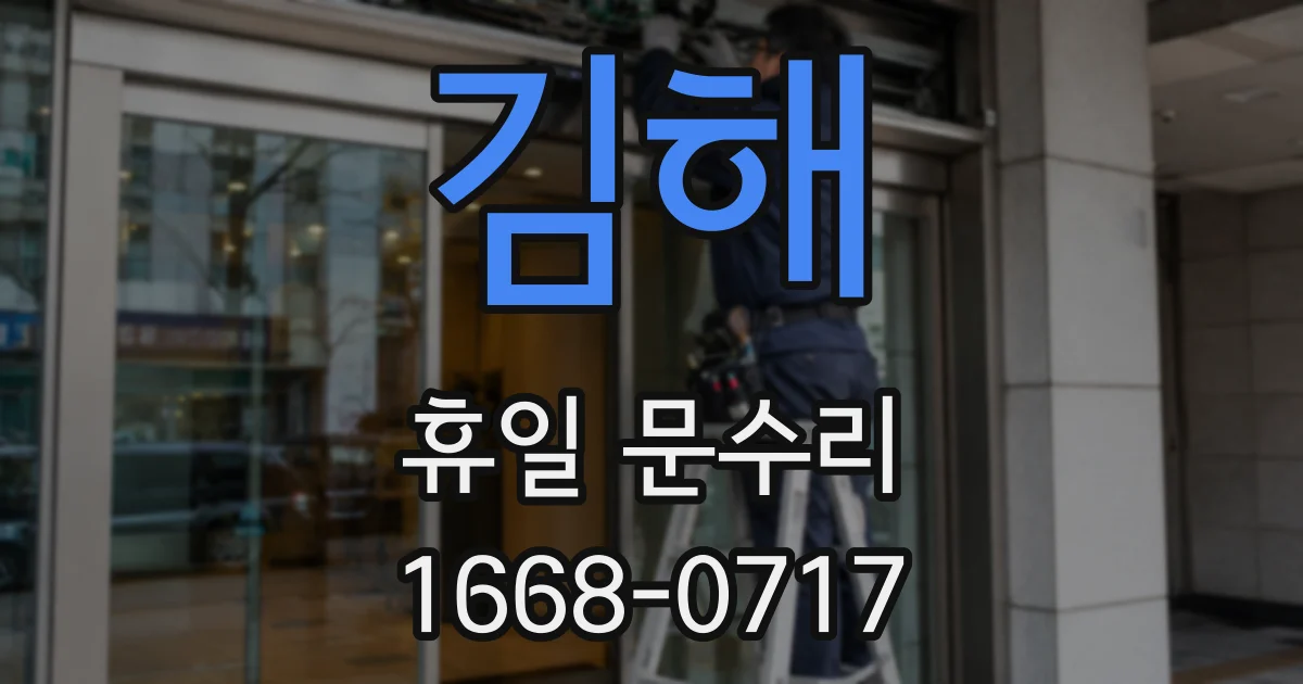 김해 휴일 문수리