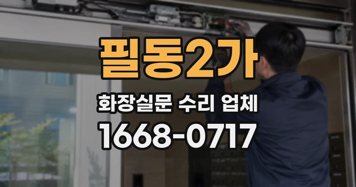 필동2가 화장실문 수리 업체