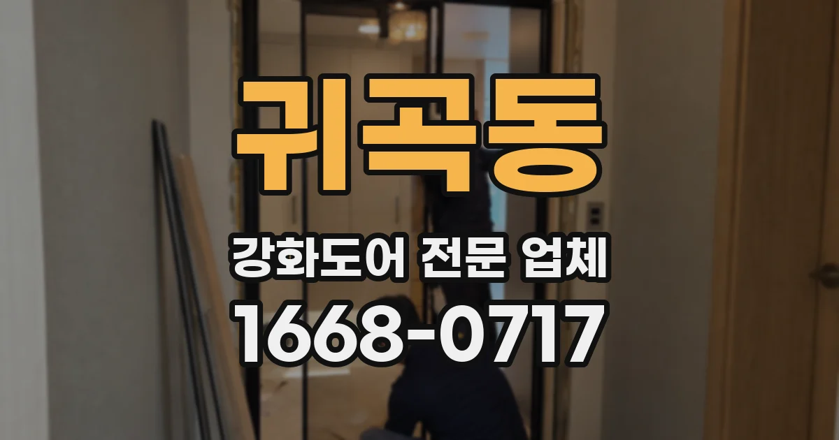 귀곡동 강화도어 전문 업체