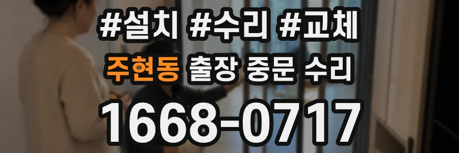 주현동 출장 중문 수리