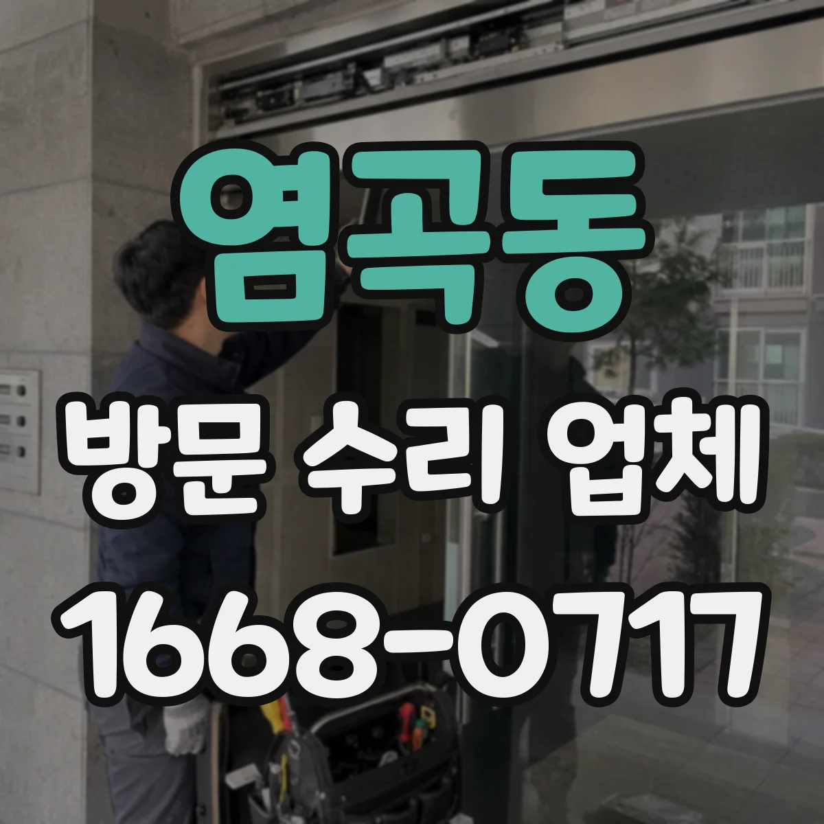 염곡동 방문 수리 업체