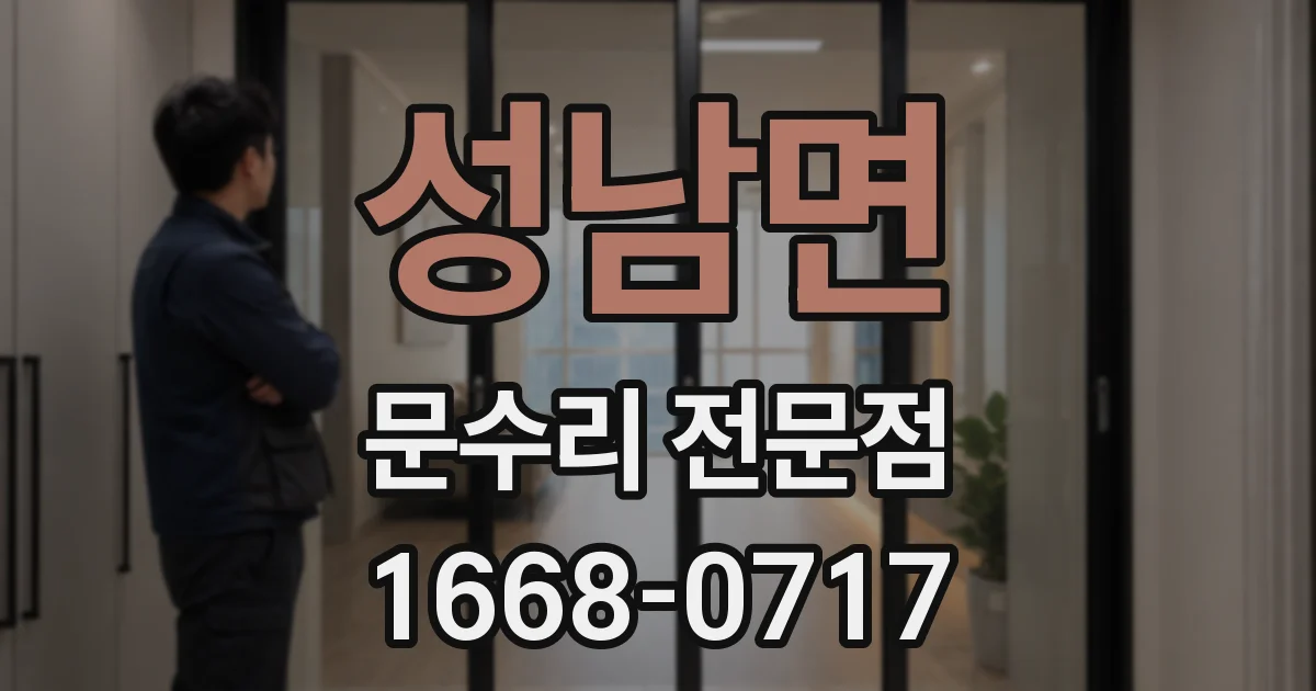 성남면 문수리 전문점