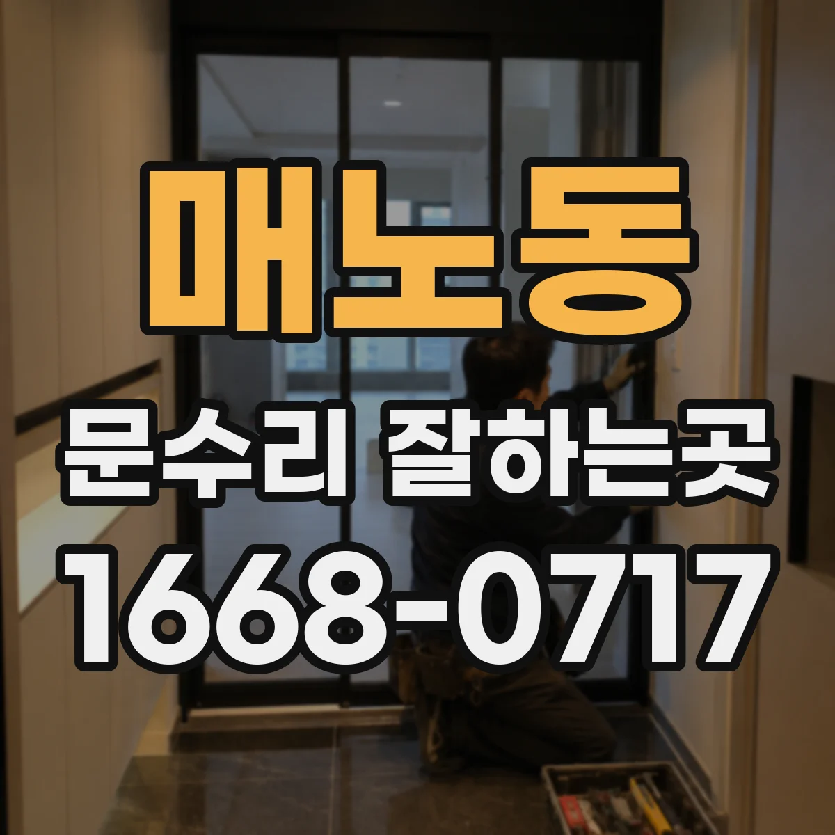 매노동 문수리 잘하는곳