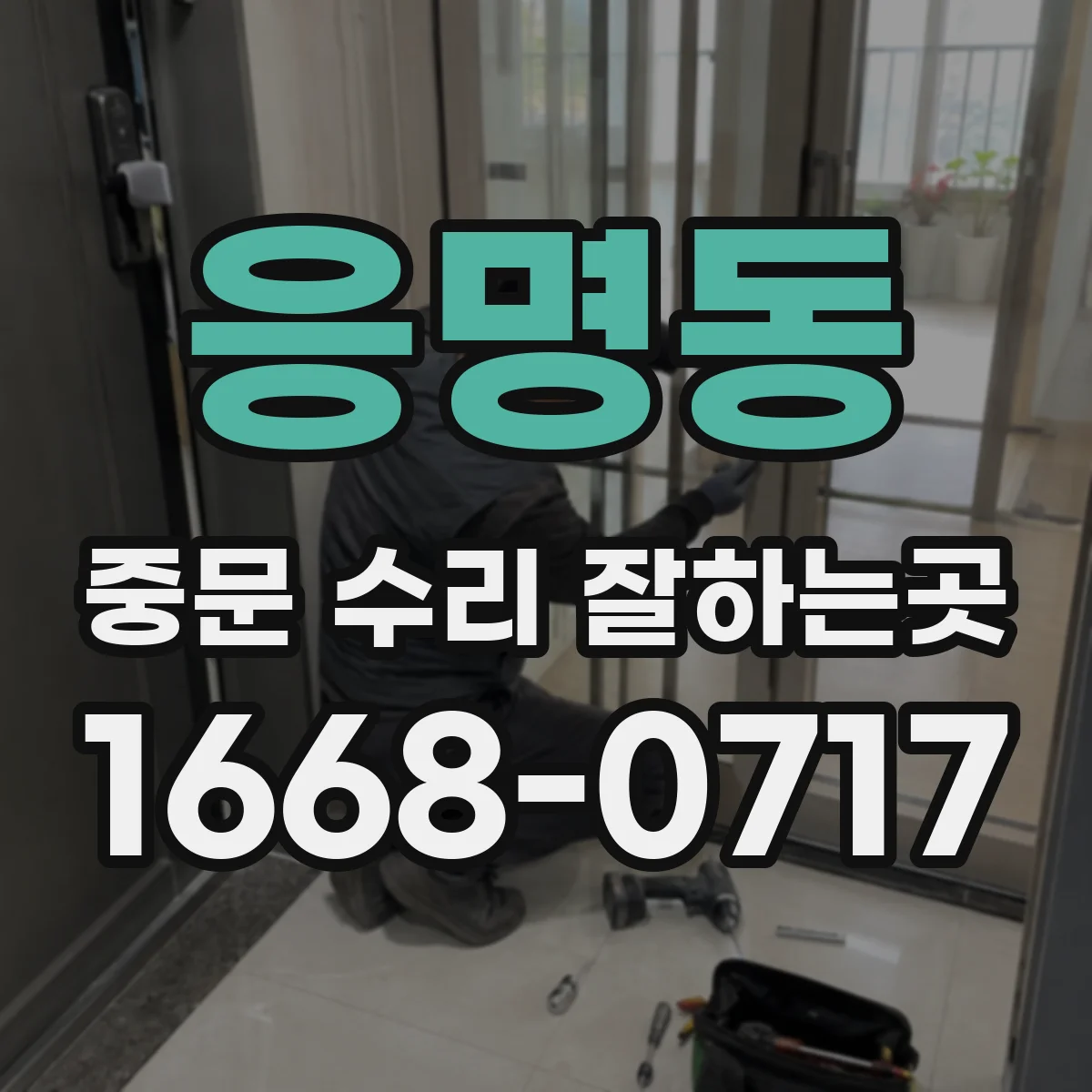 응명동 중문 수리 잘하는곳