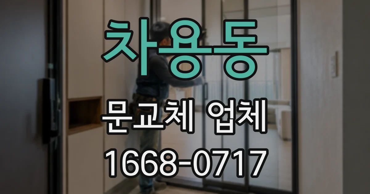 차용동 문교체 업체
