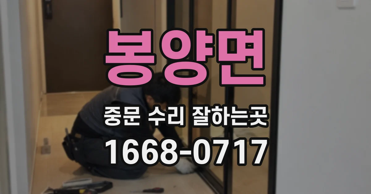 봉양면 중문 수리 잘하는곳