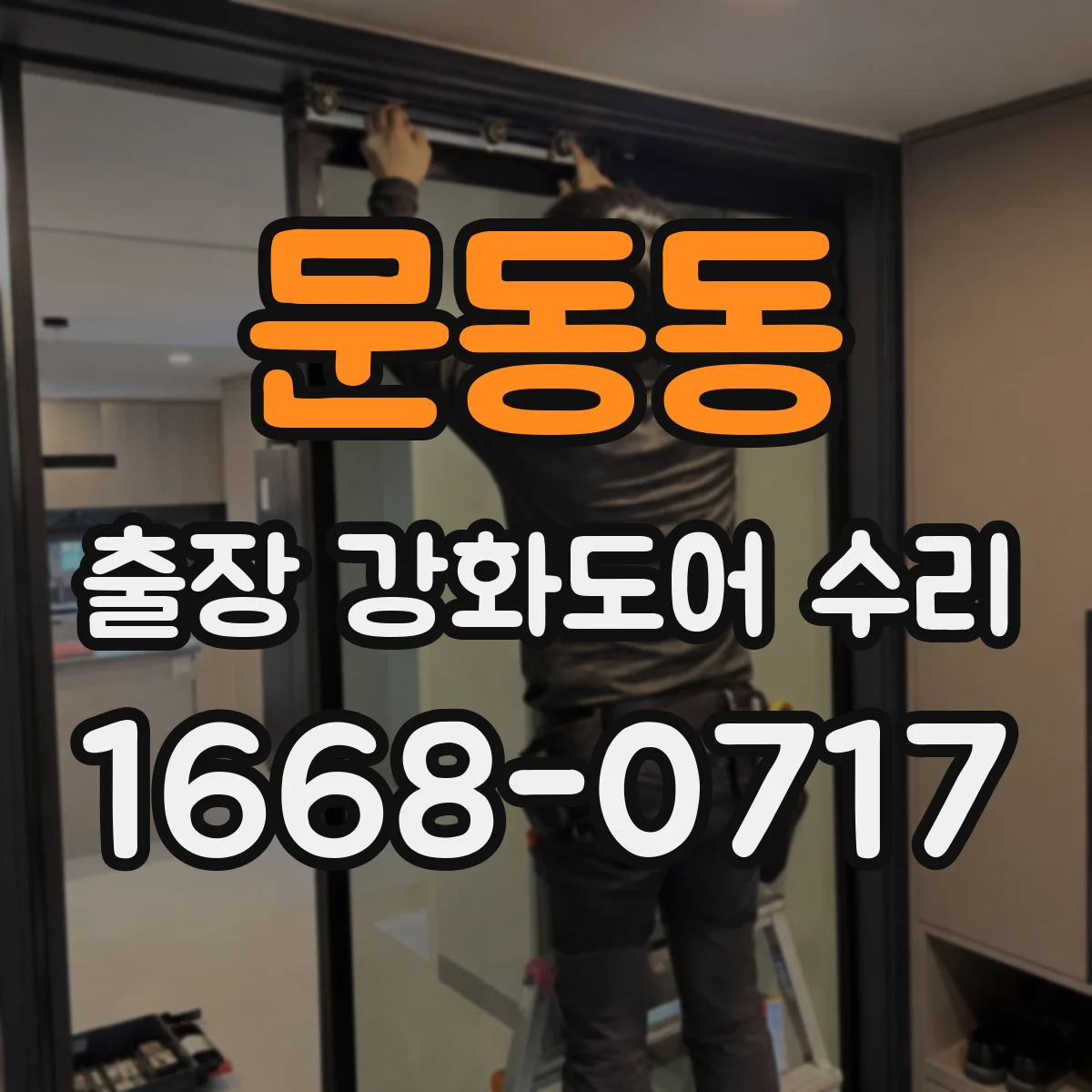 문동동 출장 강화도어 수리