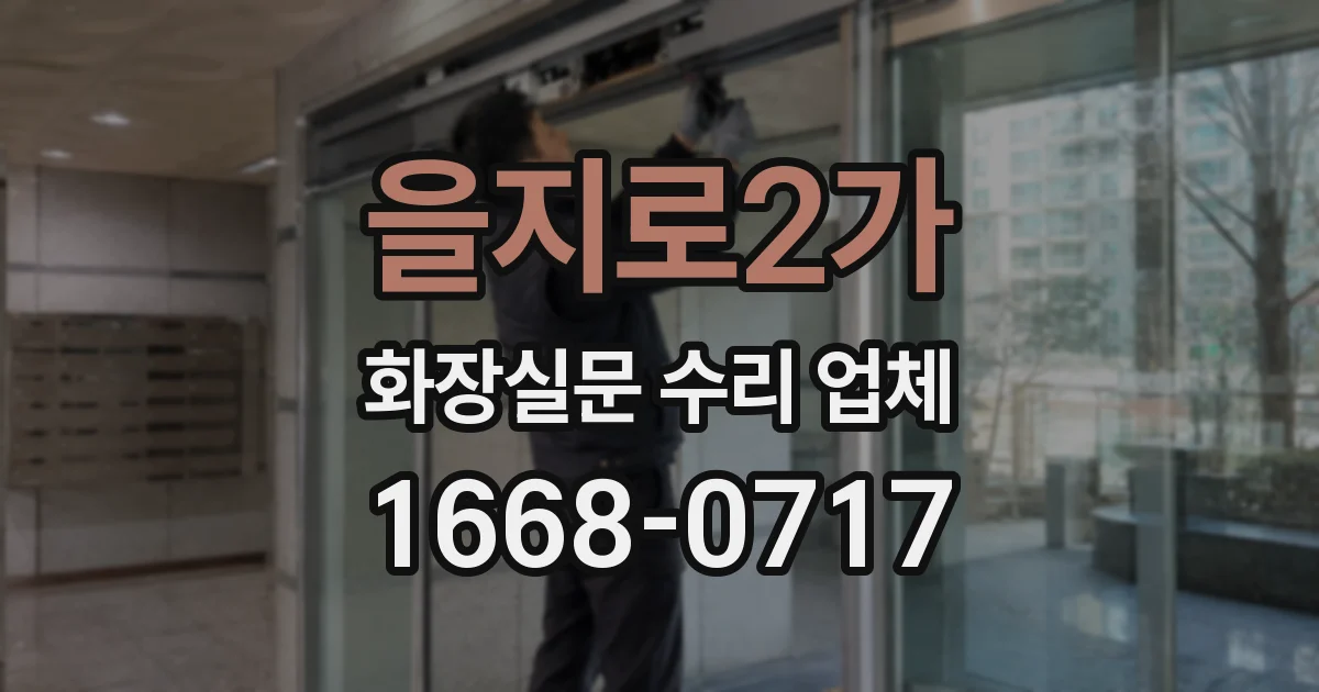 을지로2가 화장실문 수리 업체