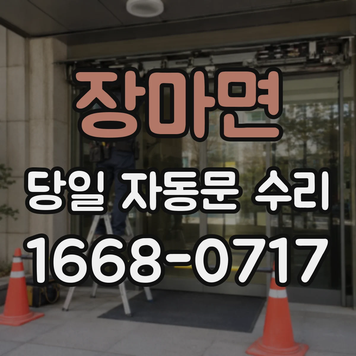 장마면 당일 자동문 수리