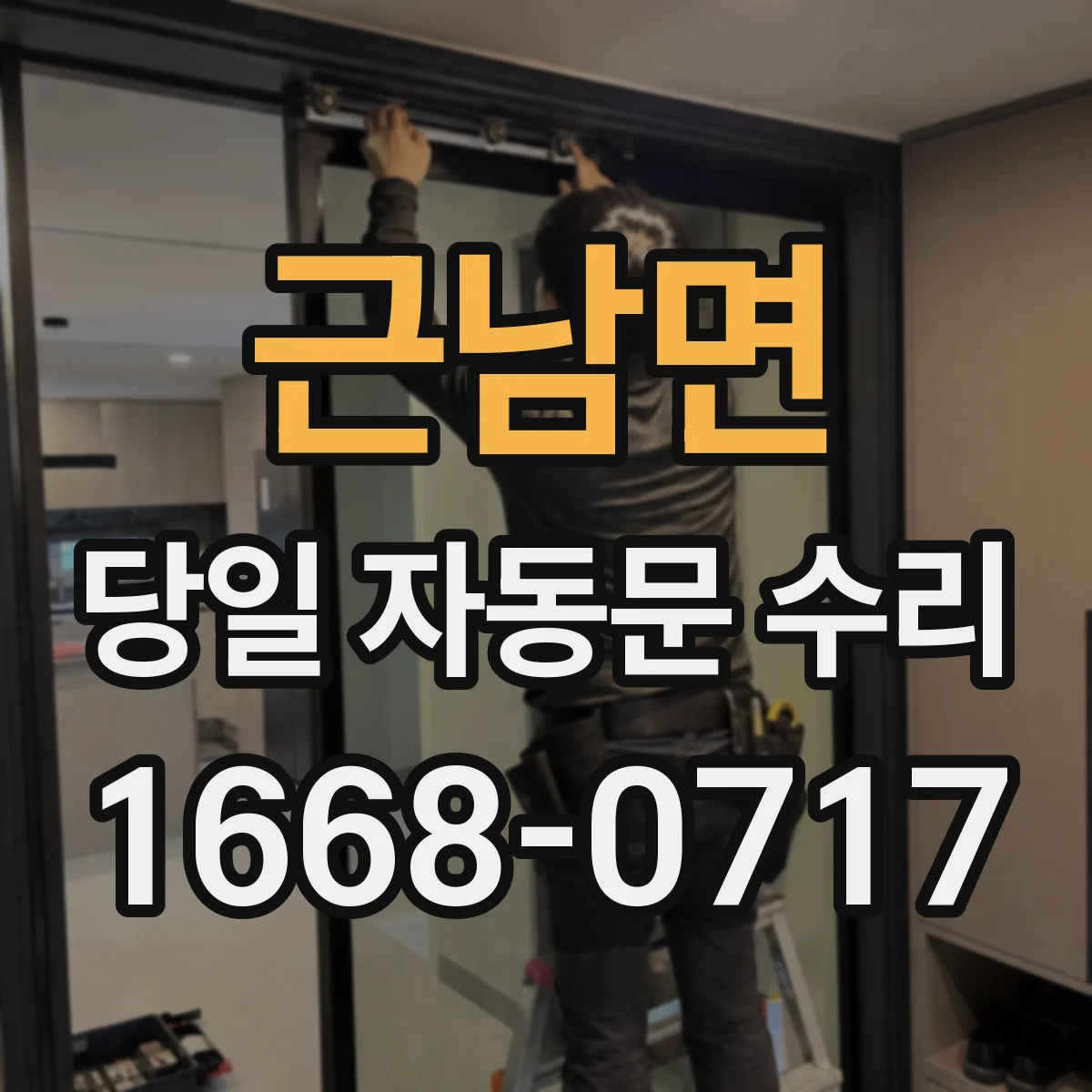 근남면 당일 자동문 수리