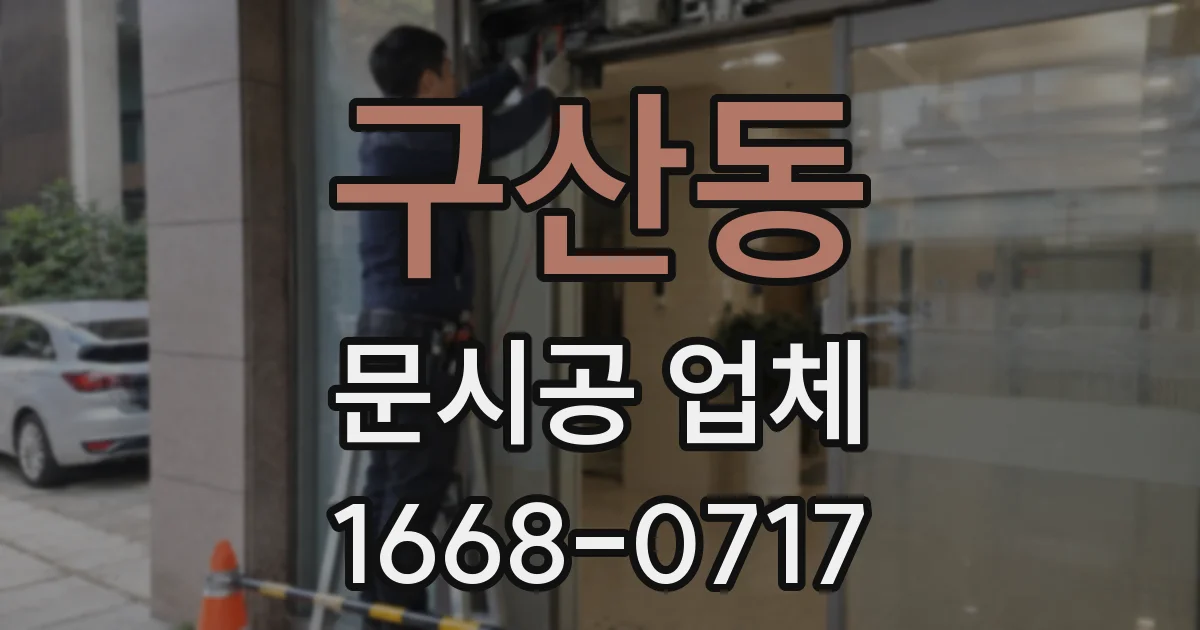 구산동 문시공 업체