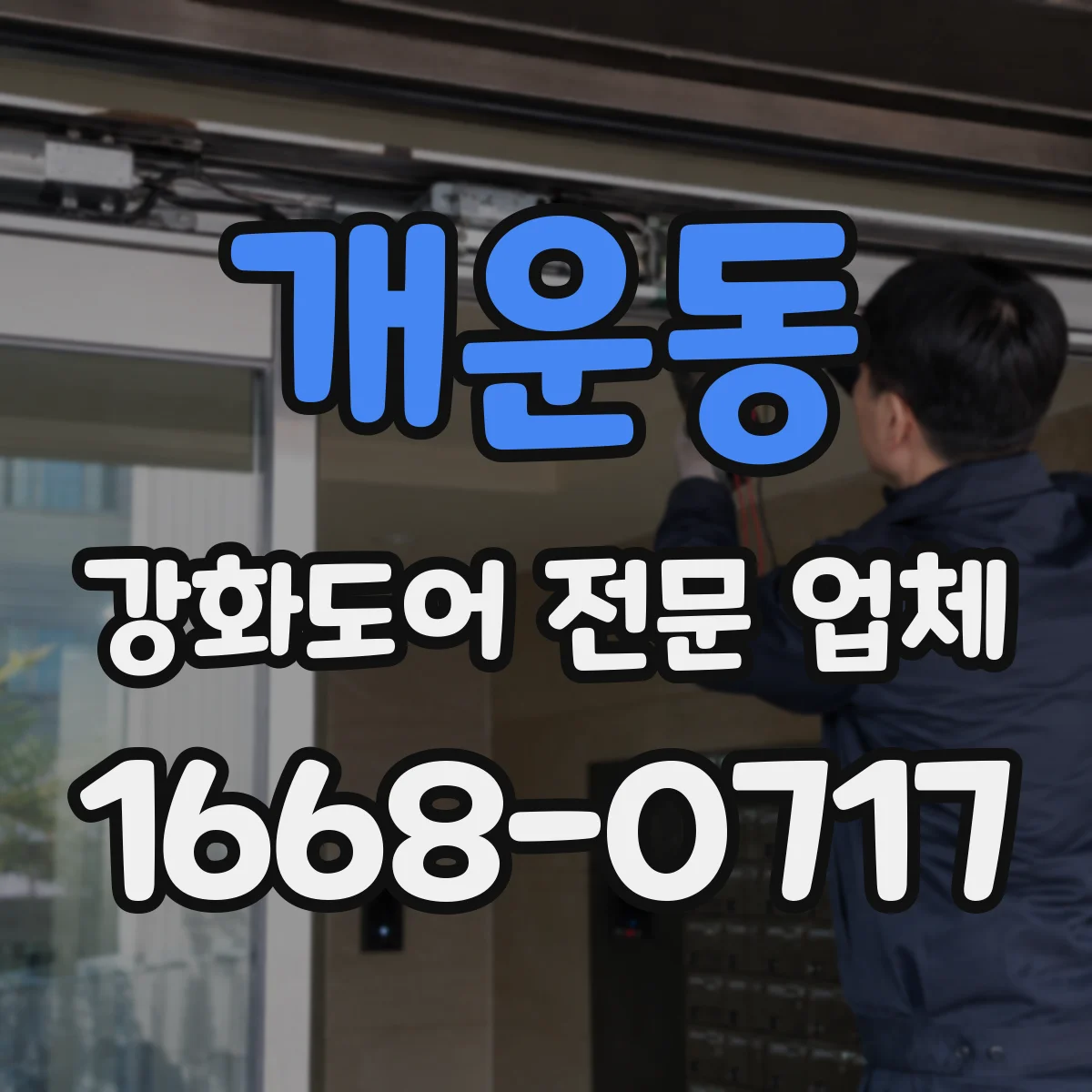 개운동 강화도어 전문 업체