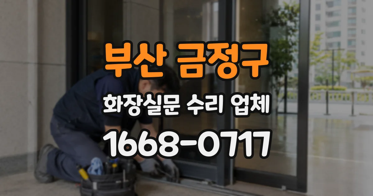 부산 금정구 화장실문 수리 업체