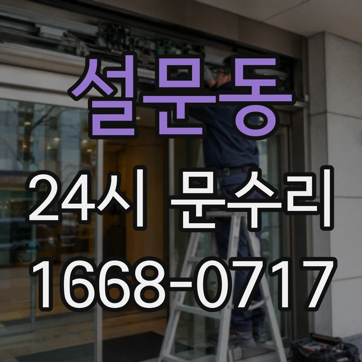 설문동 24시 문수리