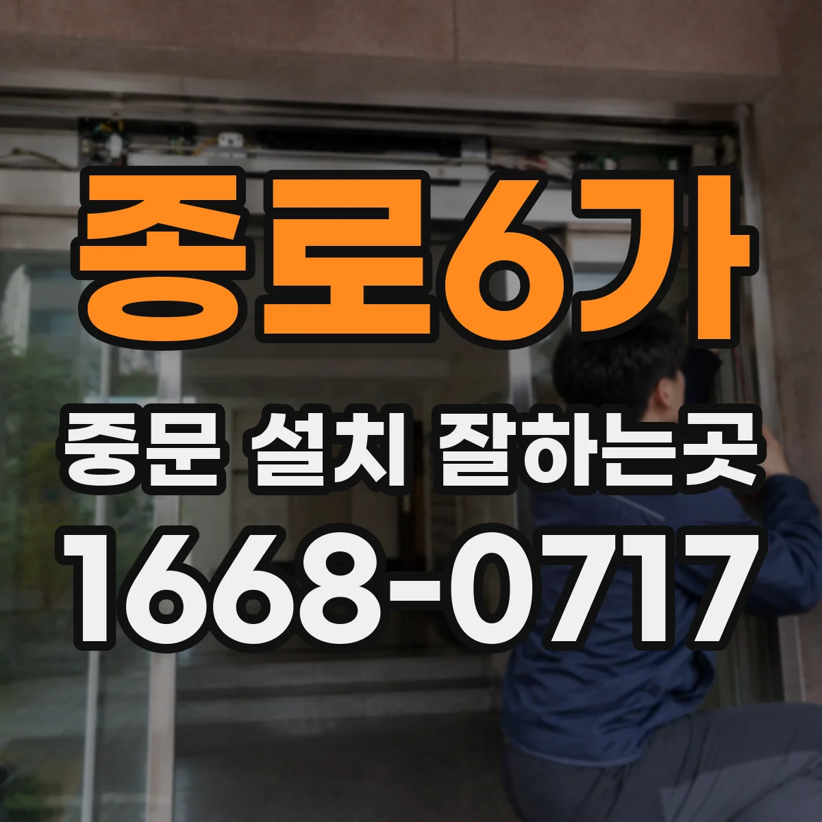 종로6가 중문 설치 잘하는곳
