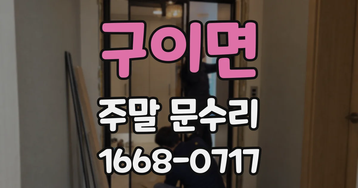 구이면 주말 문수리
