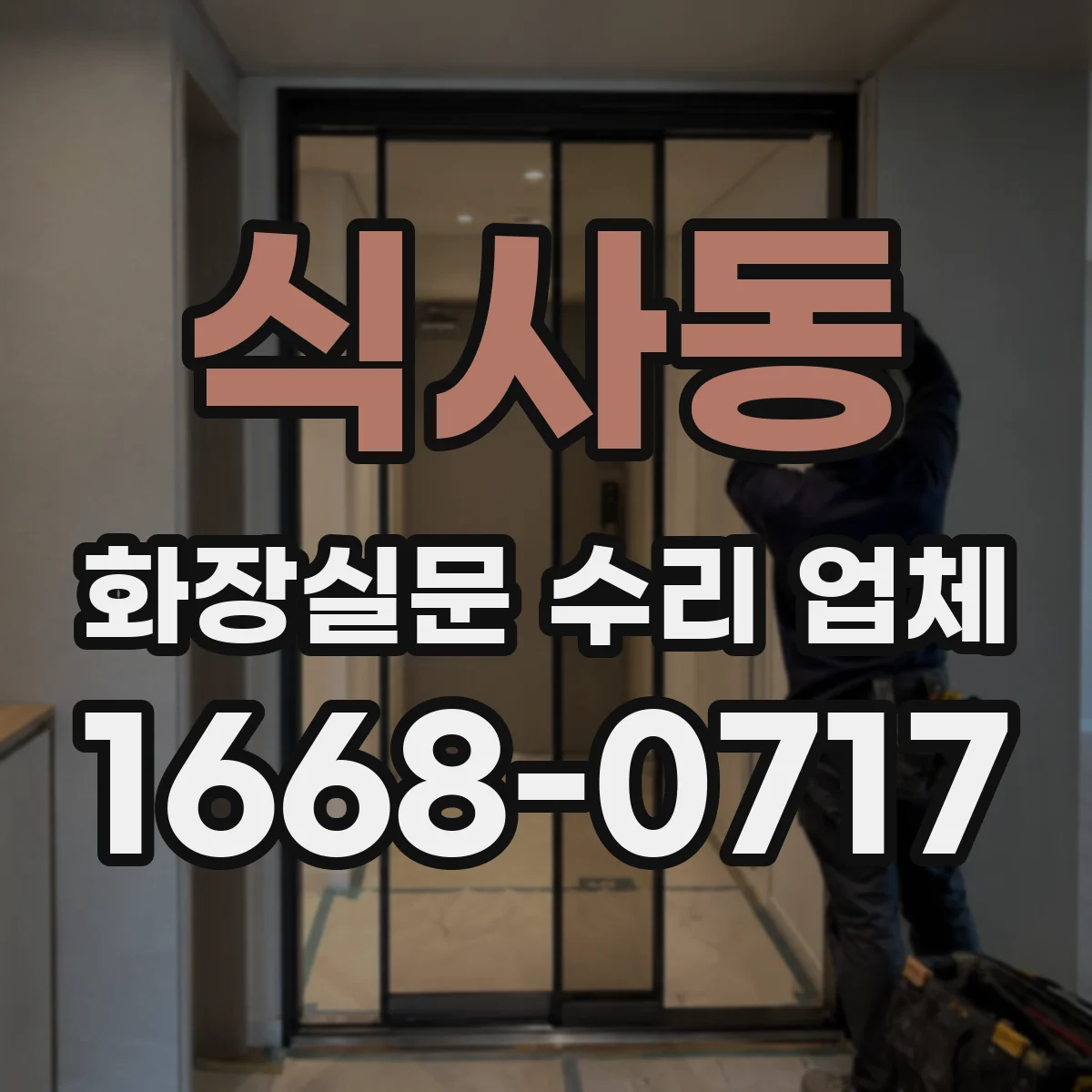 식사동 화장실문 수리 업체