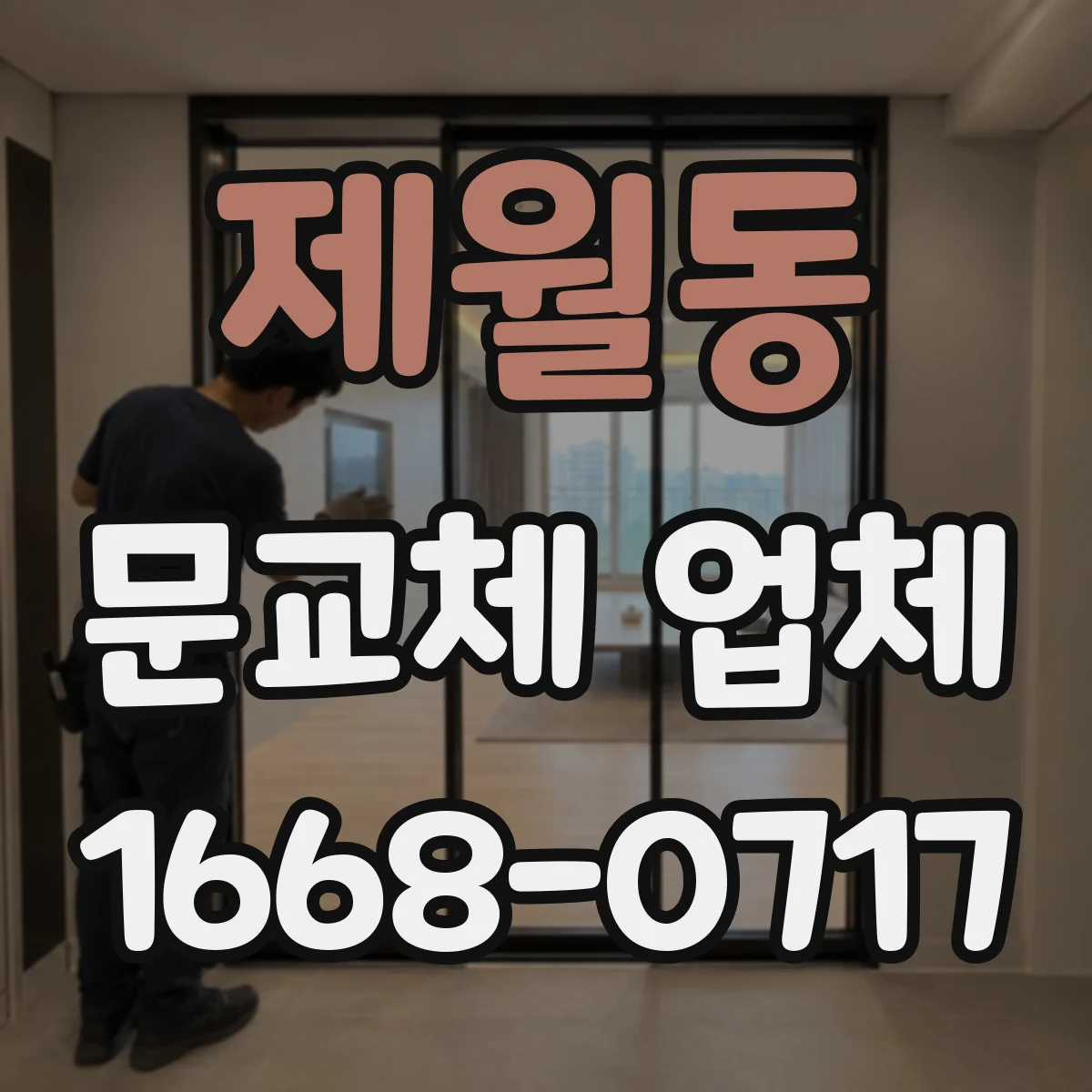 제월동 문교체 업체