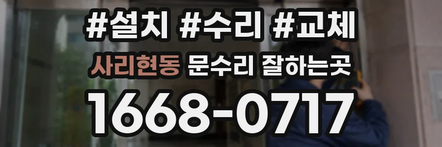 사리현동 문수리 잘하는곳