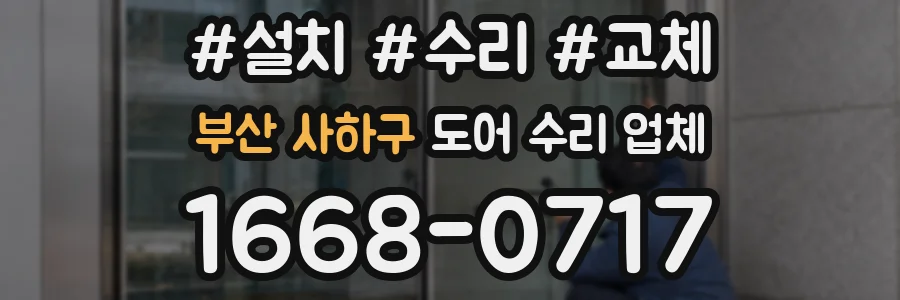부산 사하구 도어 수리 업체