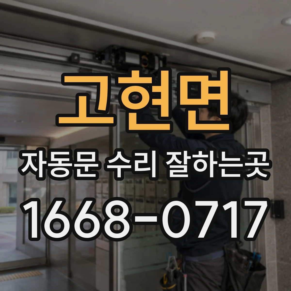고현면 자동문 수리 잘하는곳