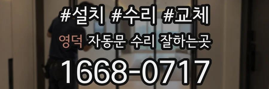 영덕 자동문 수리 잘하는곳