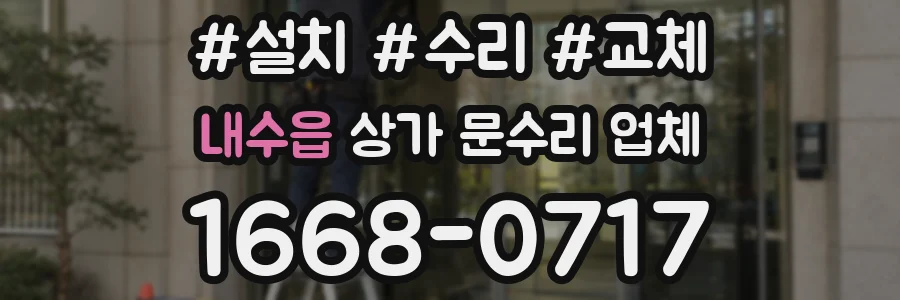 내수읍 상가 문수리 업체