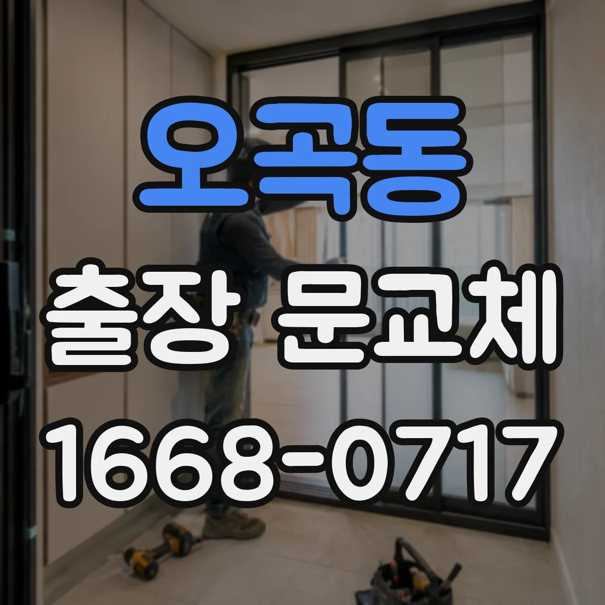 오곡동 출장 문교체