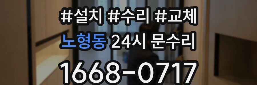 노형동 24시 문수리