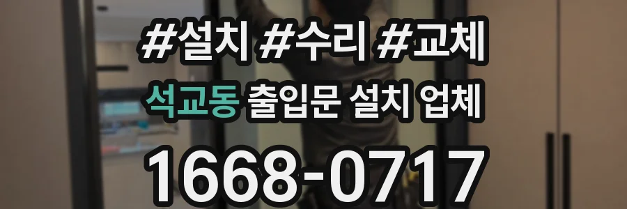 석교동 출입문 설치 업체
