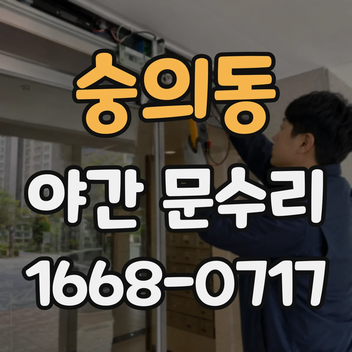숭의동 야간 문수리