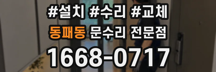 동패동 문수리 전문점