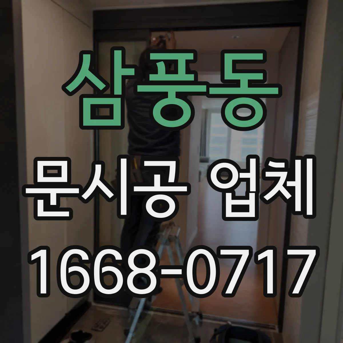삼풍동 문시공 업체