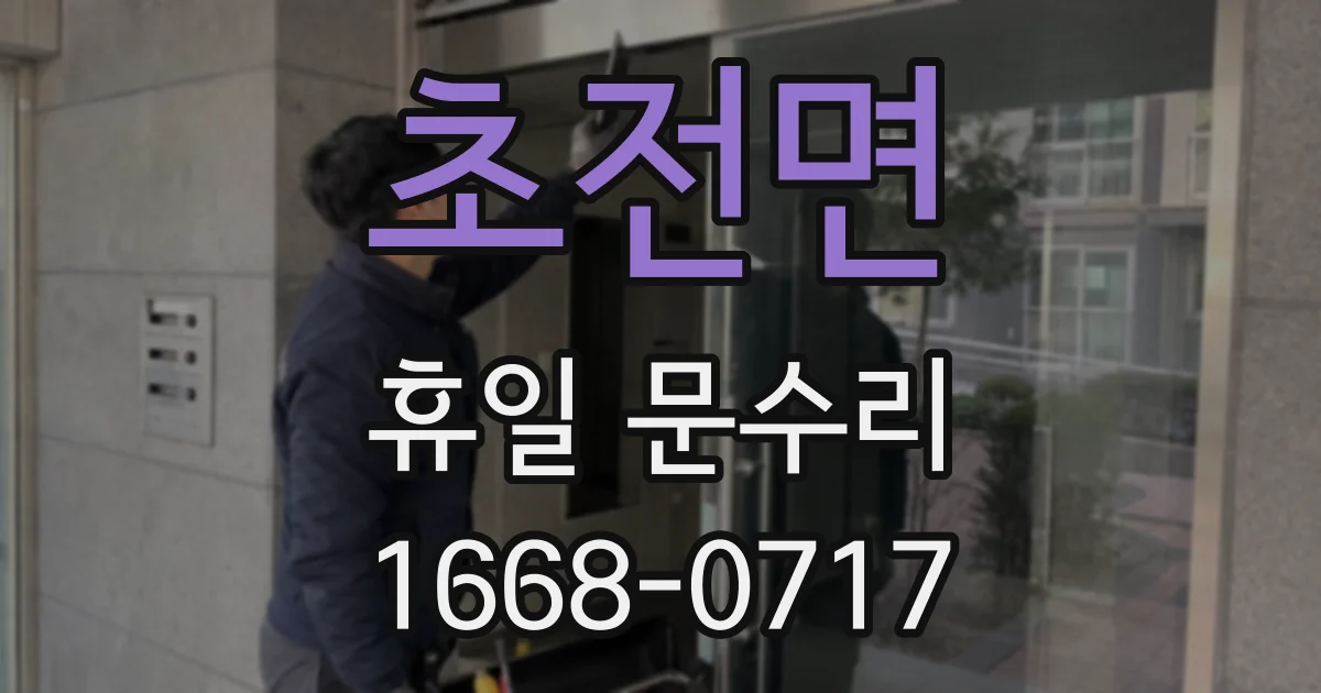 초전면 휴일 문수리