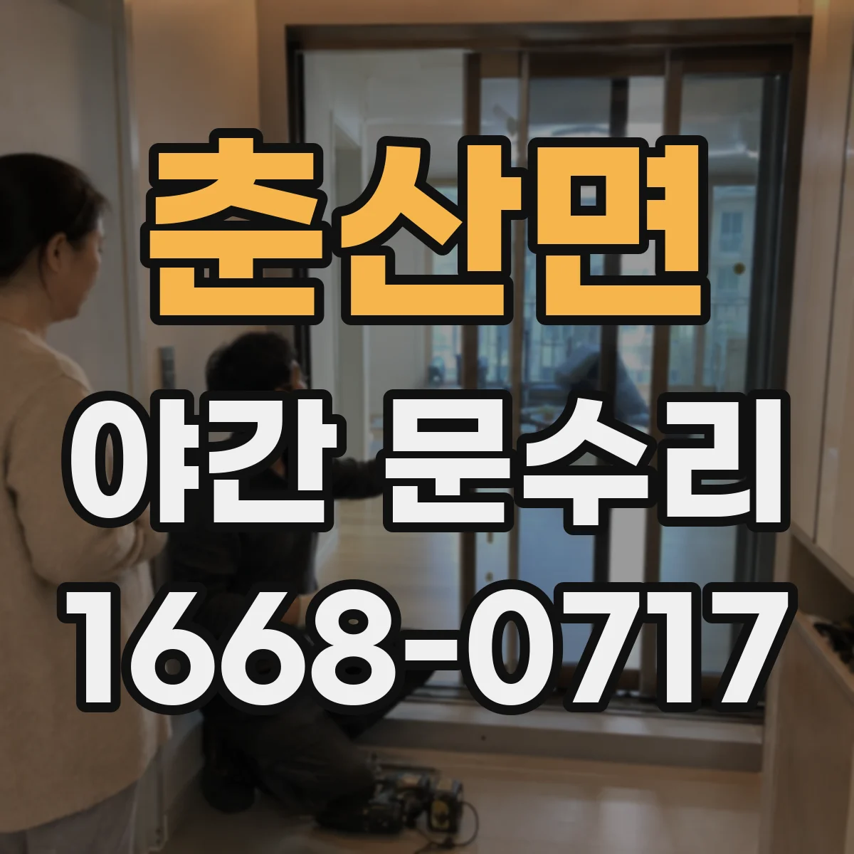 춘산면 야간 문수리