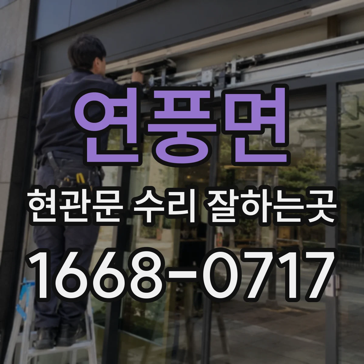 연풍면 현관문 수리 잘하는곳