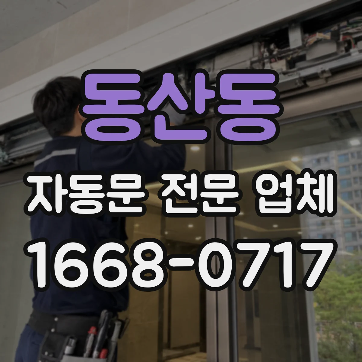 동산동 자동문 전문 업체