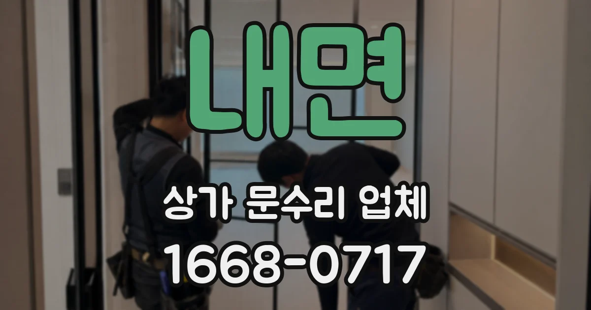 내면 상가 문수리 업체