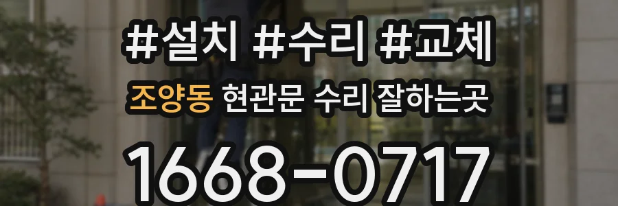 조양동 현관문 수리 잘하는곳