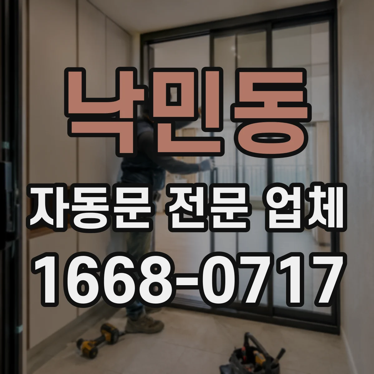 낙민동 자동문 전문 업체