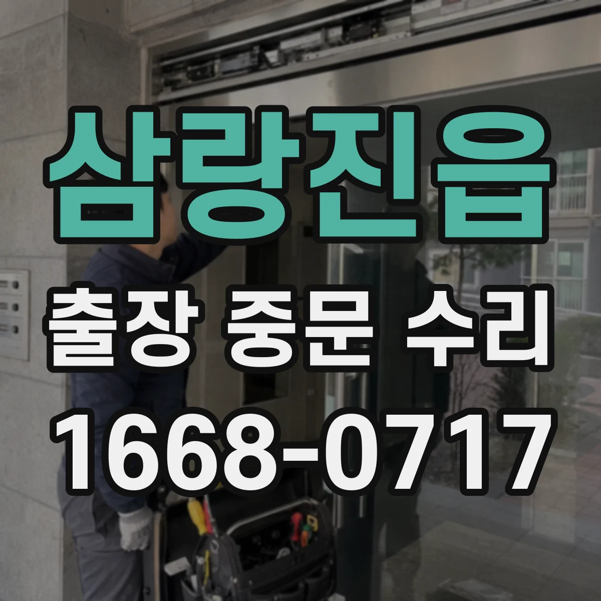 삼랑진읍 출장 중문 수리