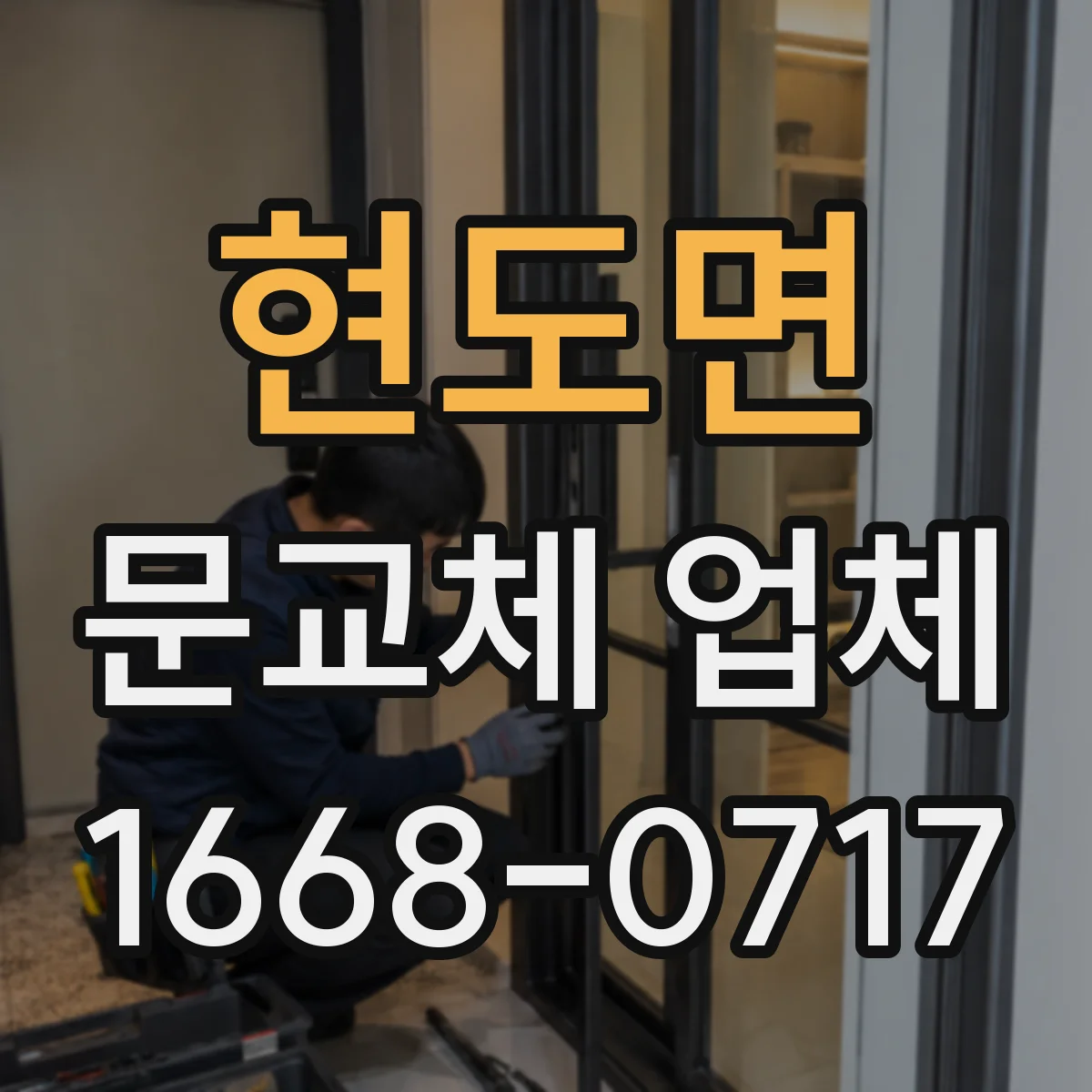 현도면 문교체 업체