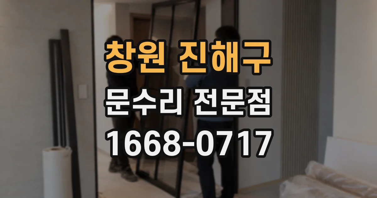 창원 진해구 문수리 전문점