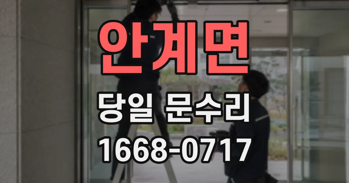 안계면 당일 문수리