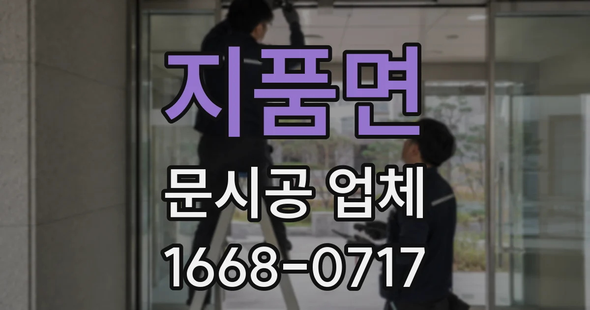지품면 문시공 업체