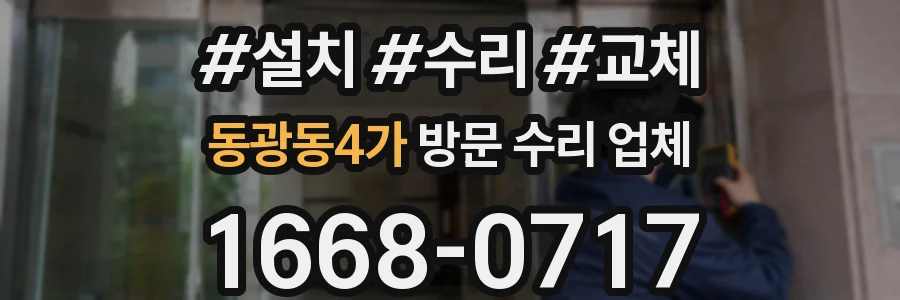동광동4가 방문 수리 업체