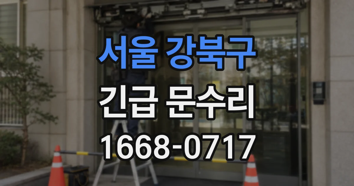 서울 강북구 긴급 문수리