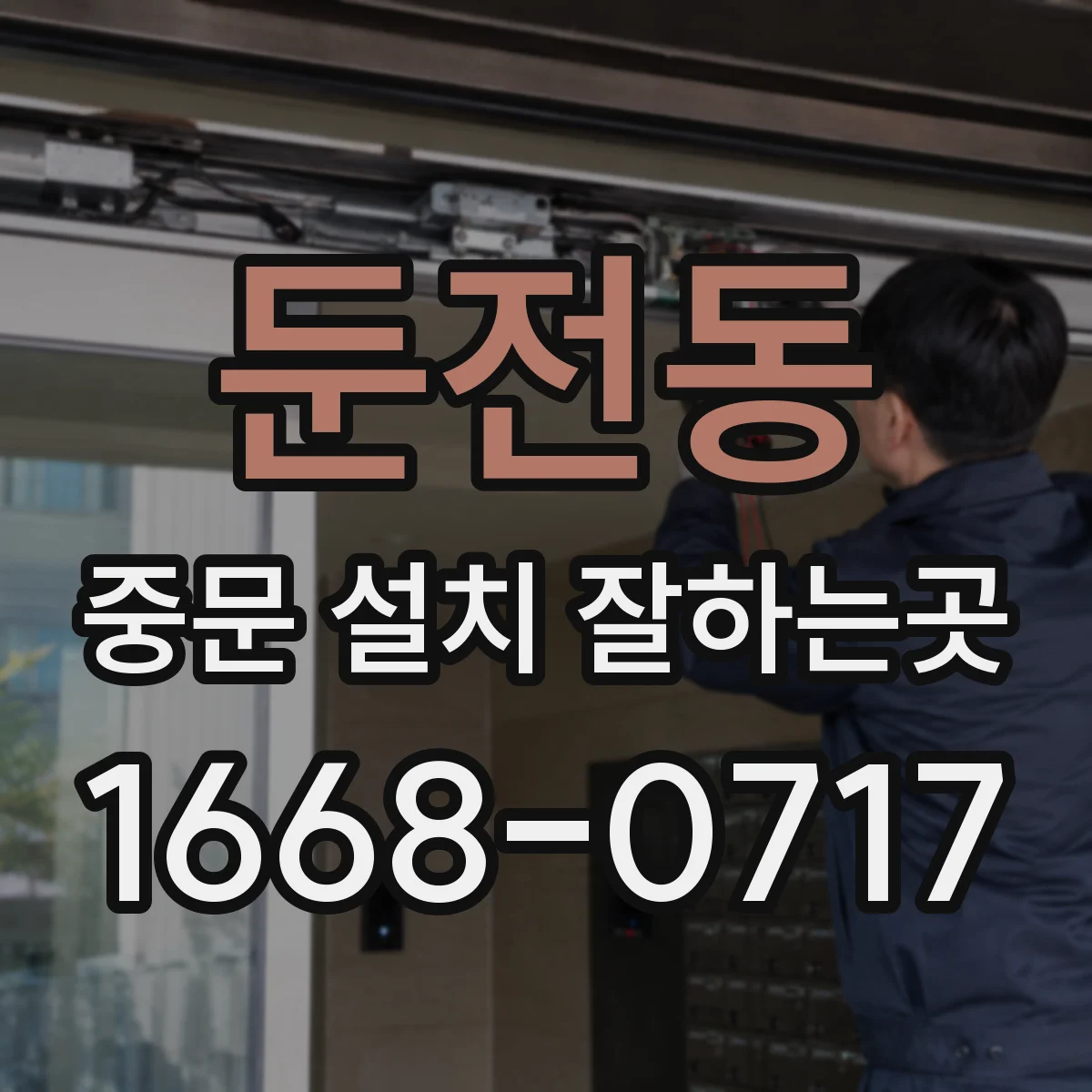 둔전동 중문 설치 잘하는곳