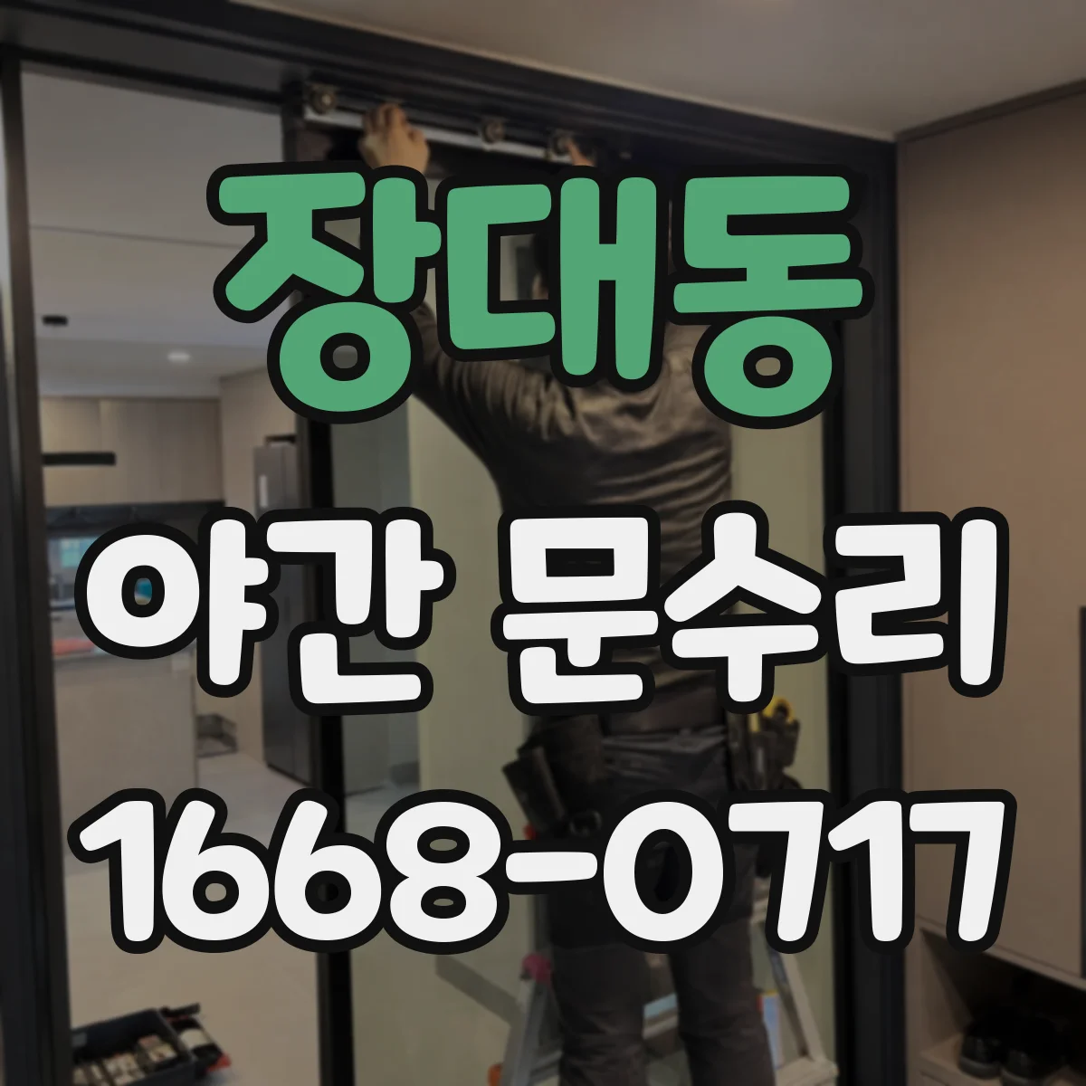 장대동 야간 문수리